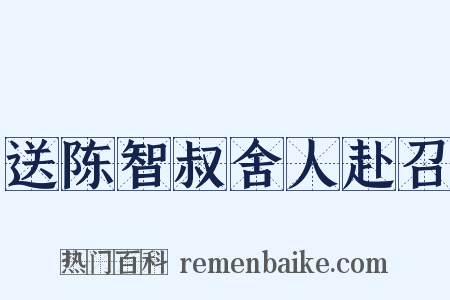 送陈智叔舍人赴召是什么意思的图片